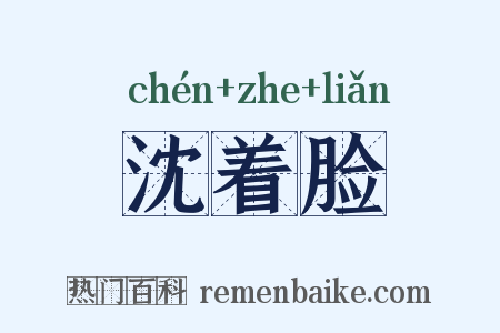 沈着脸是什么意思的图片